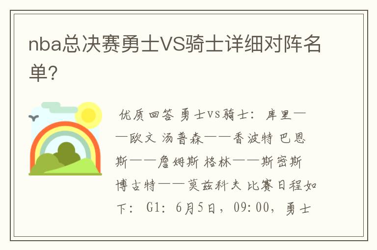 nba总决赛勇士VS骑士详细对阵名单?