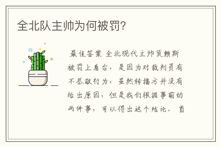 全北队主帅为何被罚?