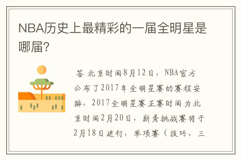 NBA历史上最精彩的一届全明星是哪届?