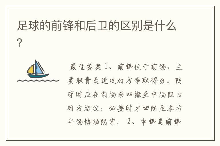 足球的前锋和后卫的区别是什么?