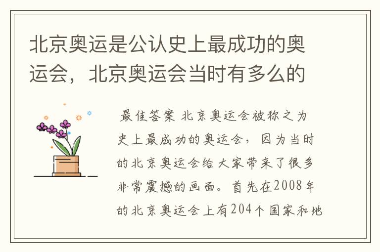 北京奥运是公认史上最成功的奥运会,北京奥运会当时有多么的震撼?