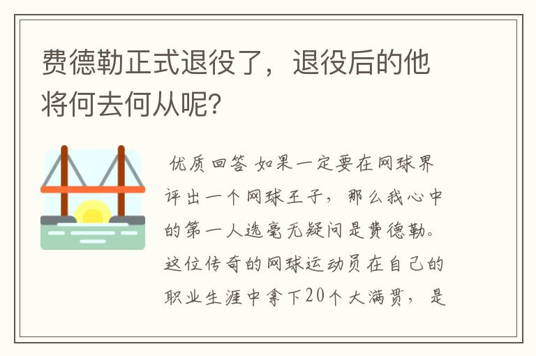 费德勒正式退役了,退役后的他将何去何从呢?