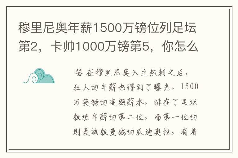 穆里尼奥年薪1500万镑位列足坛第2,卡帅1000万镑第5,你怎么看?