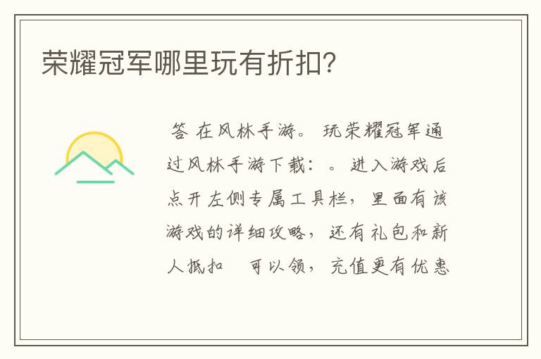 荣耀冠军哪里玩有折扣?