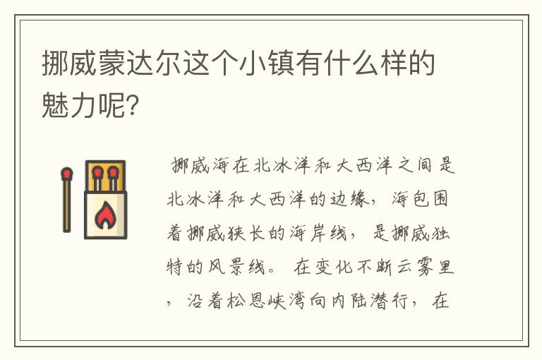 挪威蒙达尔这个小镇有什么样的魅力呢?