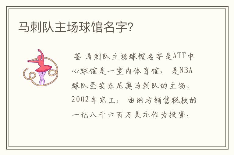 马刺队主场球馆名字?