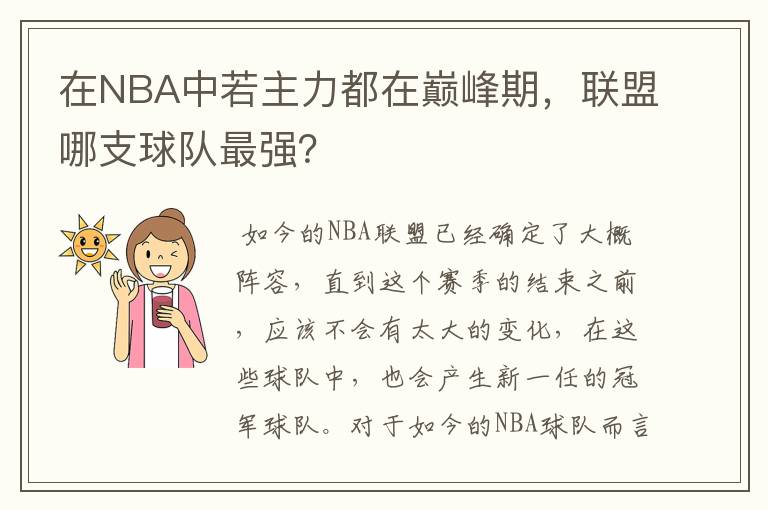 在NBA中若主力都在巅峰期,联盟哪支球队最强?
