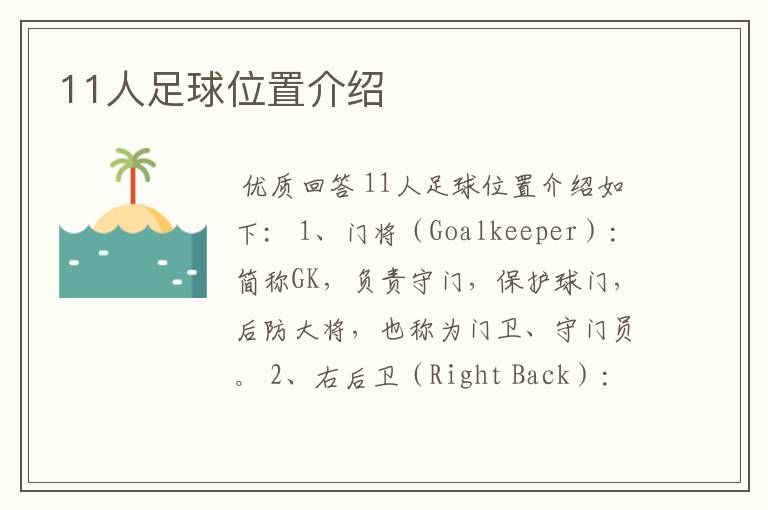 11人足球位置介绍