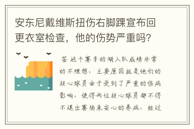 安东尼戴维斯扭伤右脚踝宣布回更衣室检查,他的伤势严重吗?