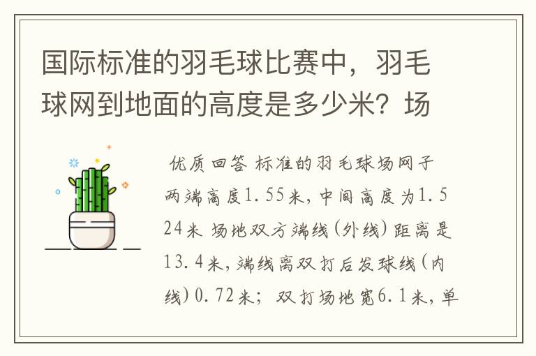 国际标准的羽毛球比赛中，羽毛球网到地面的高度是多少米？场地的长是多少米？宽是多少米？