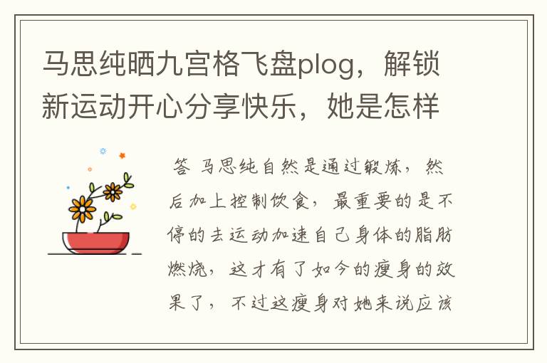 马思纯晒九宫格飞盘plog,解锁新运动开心分享快乐,她是怎样瘦下来的?