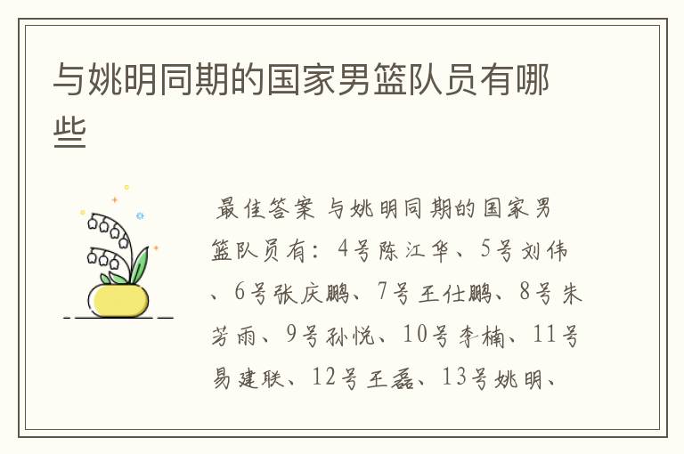 与姚明同期的国家男篮队员有哪些
