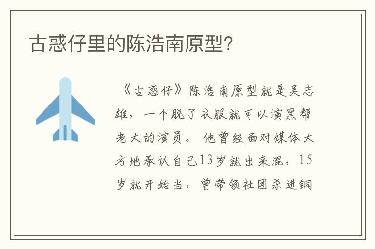 古惑仔里的陈浩南原型?