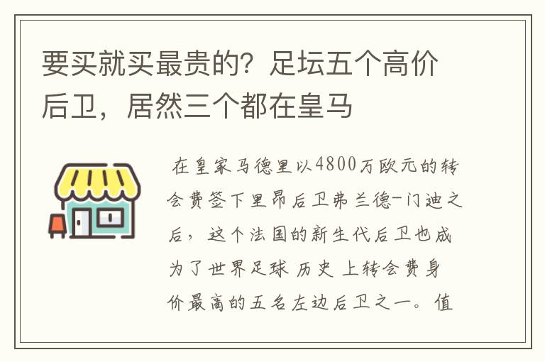 要买就买最贵的?足坛五个高价后卫,居然三个都在皇马