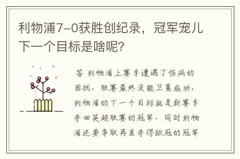 利物浦7-0获胜创纪录,冠军宠儿下一个目标是啥呢?