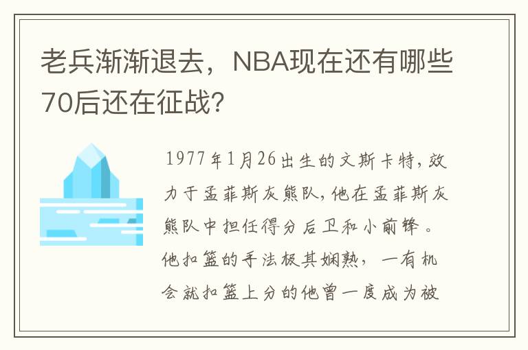 老兵渐渐退去,NBA现在还有哪些70后还在征战?