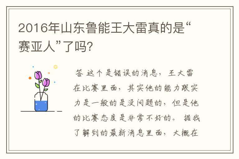 2016年山东鲁能王大雷真的是“赛亚人”了吗?