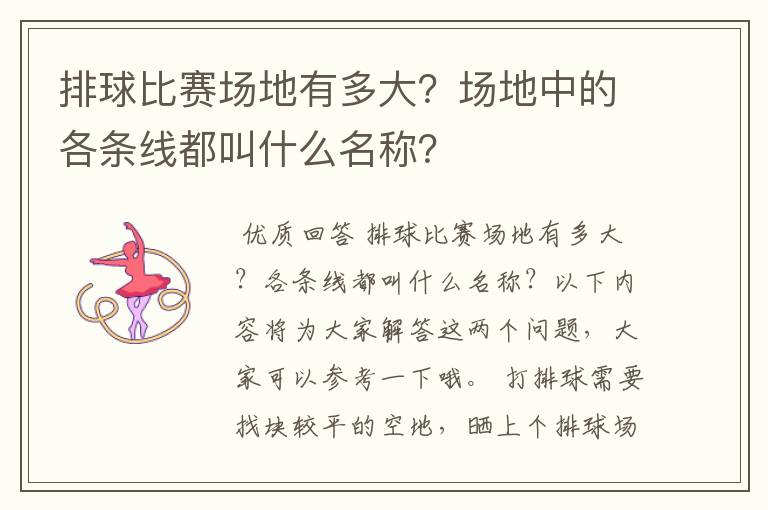 排球比赛场地有多大?场地中的各条线都叫什么名称?