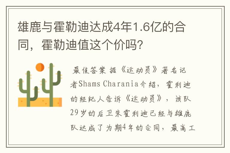 雄鹿与霍勒迪达成4年1.6亿的合同,霍勒迪值这个价吗?
