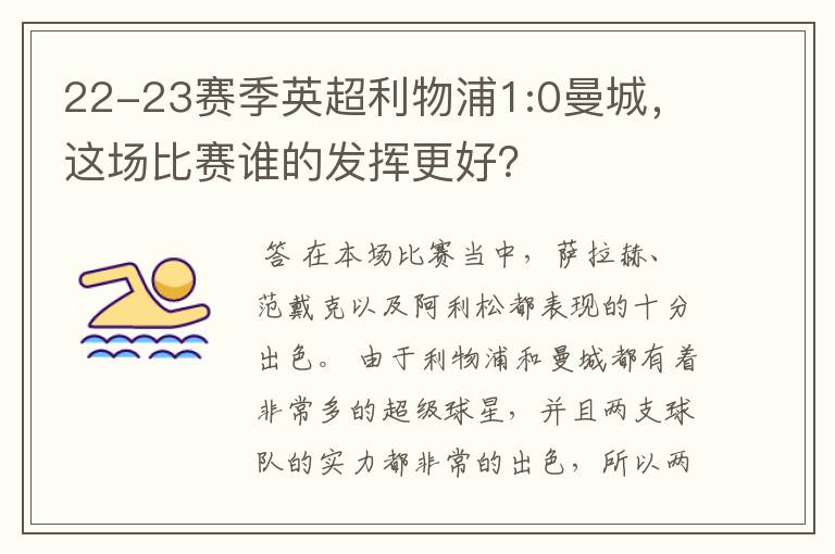 22-23赛季英超利物浦1:0曼城,这场比赛谁的发挥更好?