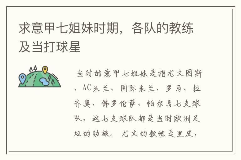 求意甲七姐妹时期,各队的教练及当打球星