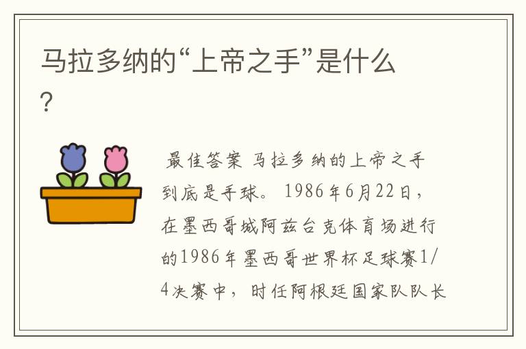 马拉多纳的“上帝之手”是什么?