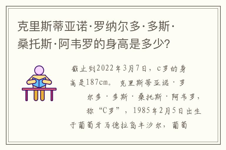 克里斯蒂亚诺·罗纳尔多·多斯·桑托斯·阿韦罗的身高是多少?