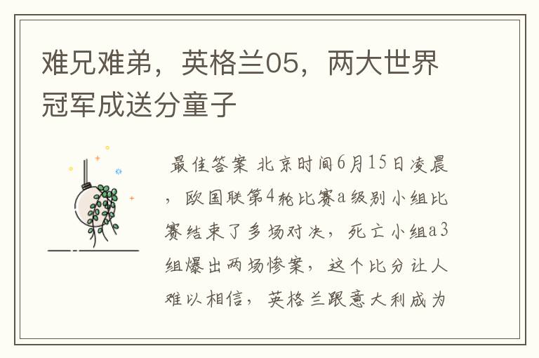 难兄难弟,英格兰05,两大世界冠军成送分童子