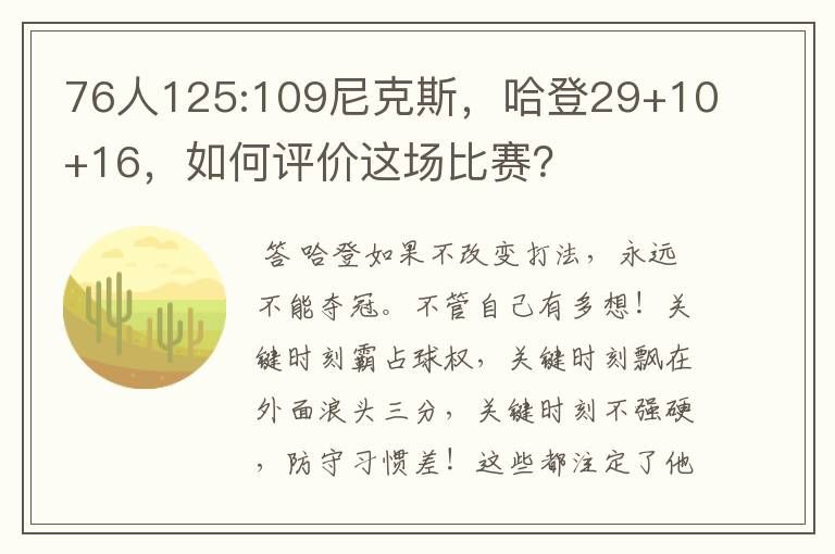 76人125:109尼克斯,哈登29+10+16,如何评价这场比赛?