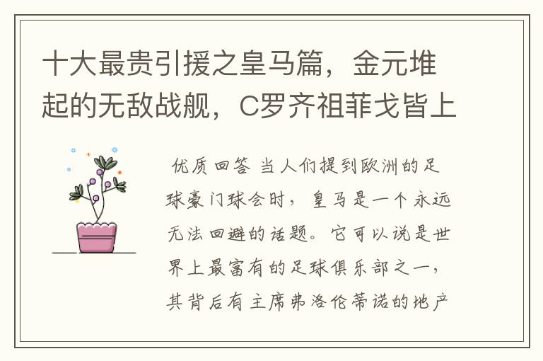 十大最贵引援之皇马篇,金元堆起的无敌战舰,C罗齐祖菲戈皆上榜