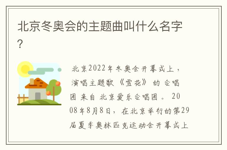 北京冬奥会的主题曲叫什么名字?