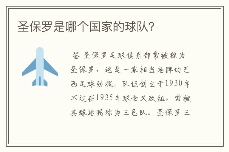 圣保罗是哪个国家的球队?