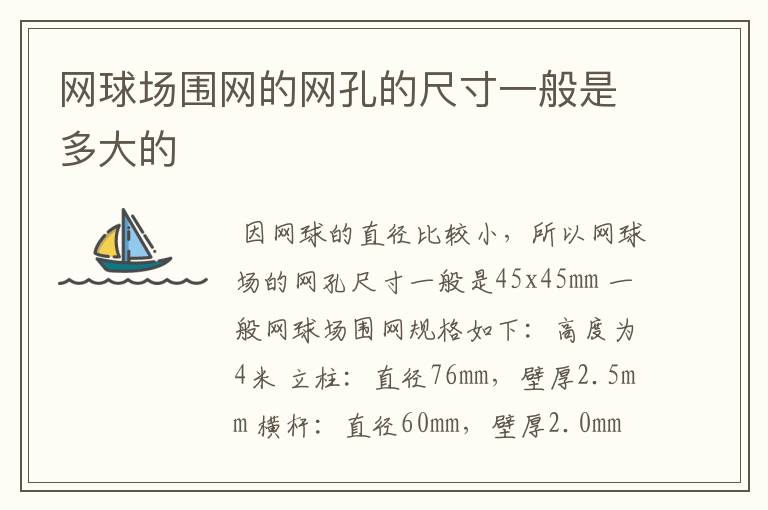 网球场围网的网孔的尺寸一般是多大的
