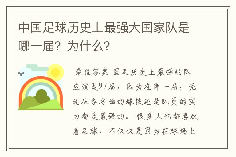 中国足球历史上最强大国家队是哪一届?为什么?