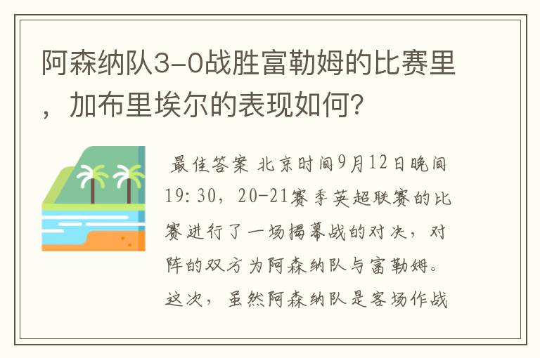 阿森纳队3-0战胜富勒姆的比赛里,加布里埃尔的表现如何?
