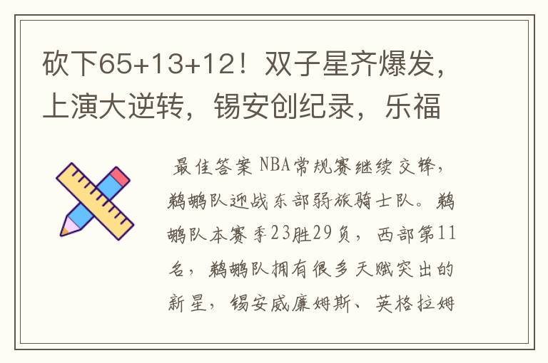 砍下65+13+12!双子星齐爆发,上演大逆转,锡安创纪录,乐福19+5