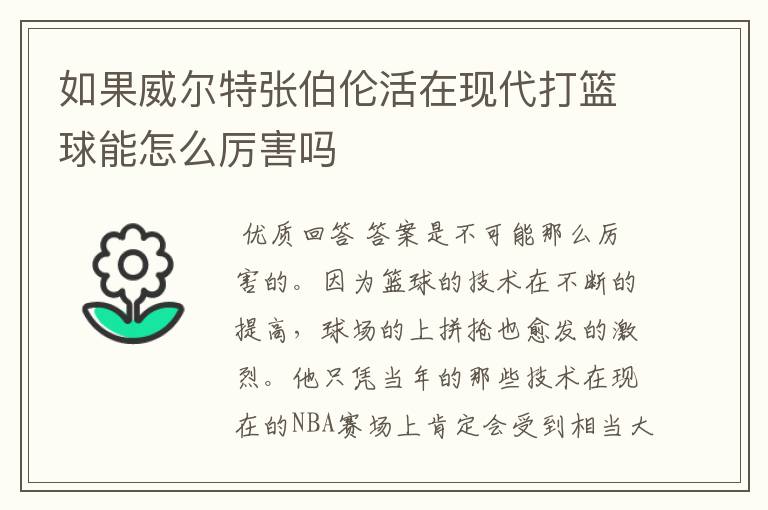 如果威尔特张伯伦活在现代打篮球能怎么厉害吗