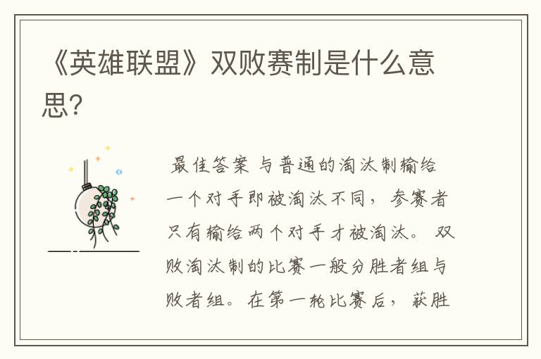 《英雄联盟》双败赛制是什么意思?