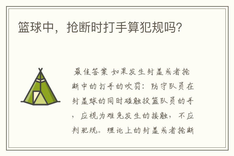 篮球中,抢断时打手算犯规吗?