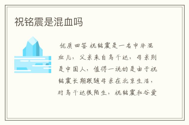 祝铭震是混血吗