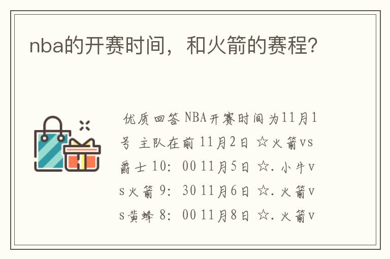 nba的开赛时间,和火箭的赛程?