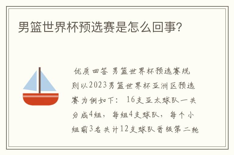 男篮世界杯预选赛是怎么回事?