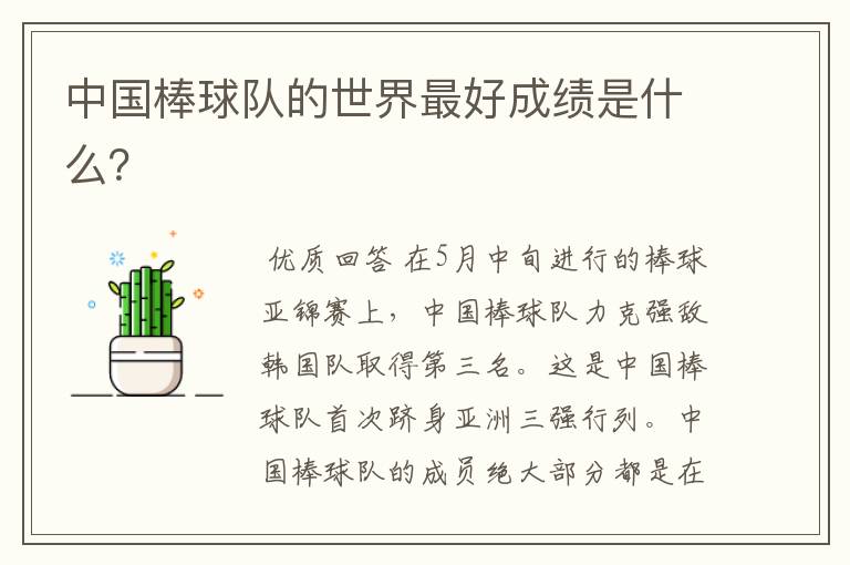 中国棒球队的世界最好成绩是什么?