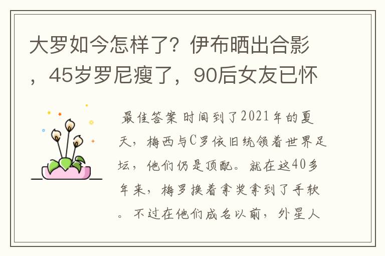 大罗如今怎样了?伊布晒出合影,45岁罗尼瘦了,90后女友已怀孕