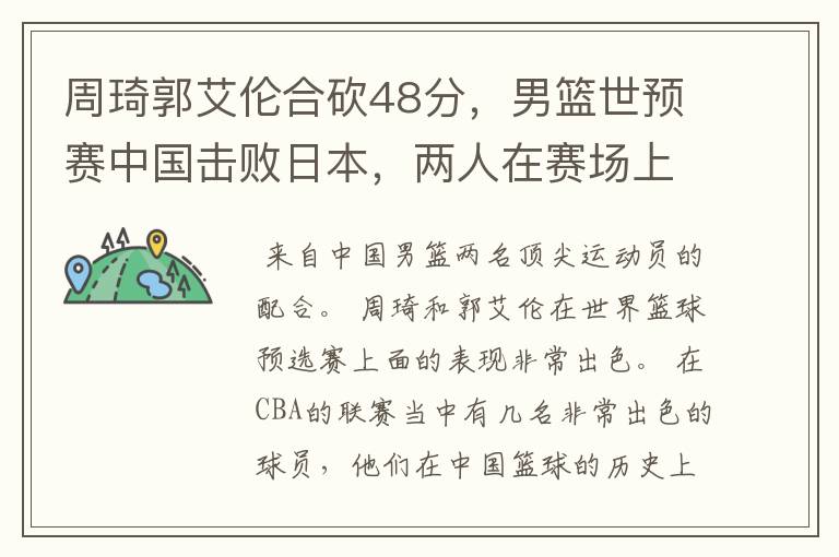 周琦郭艾伦合砍48分,男篮世预赛中国击败日本,两人在赛场上的默契如何?