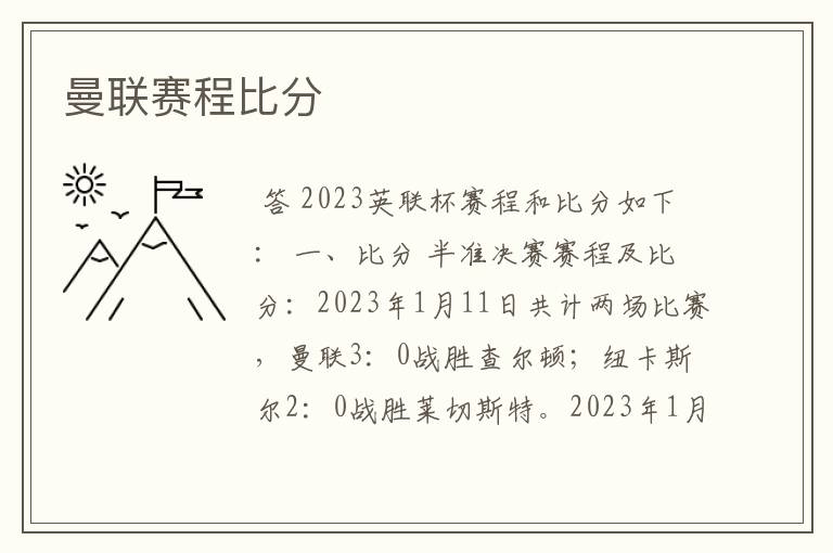 曼联赛程比分