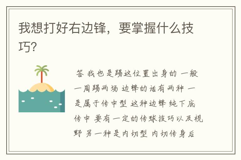 我想打好右边锋,要掌握什么技巧?