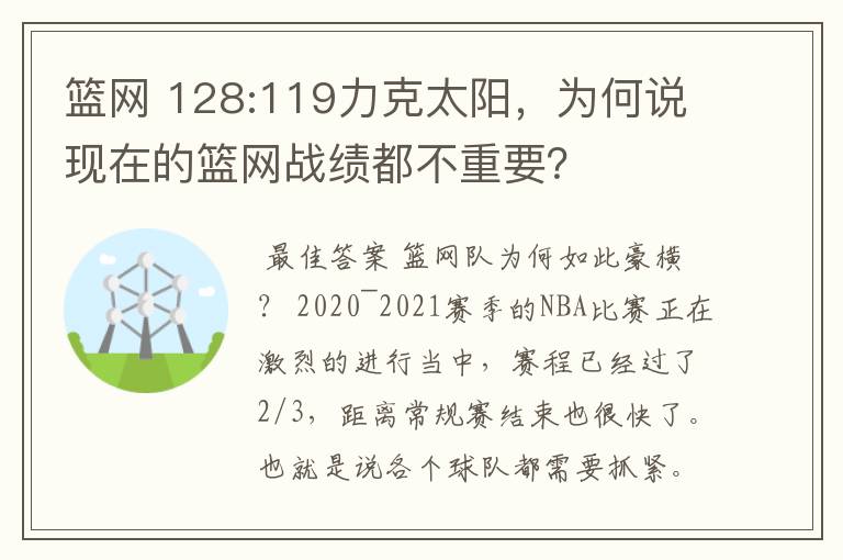 篮网 128:119力克太阳,为何说现在的篮网战绩都不重要?