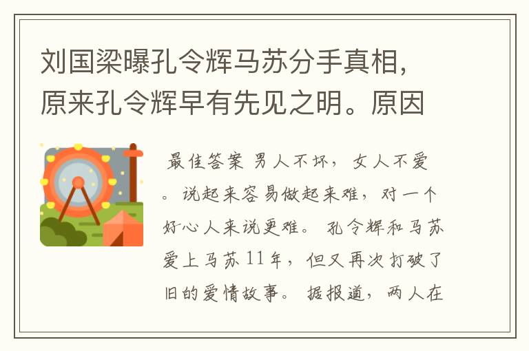 刘国梁曝孔令辉马苏分手真相,原来孔令辉早有先见之明。原因是什么呢?