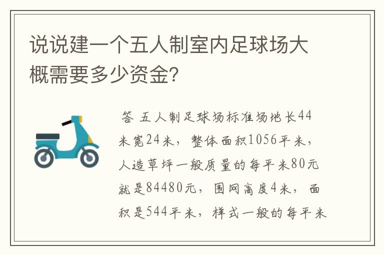 说说建一个五人制室内足球场大概需要多少资金?